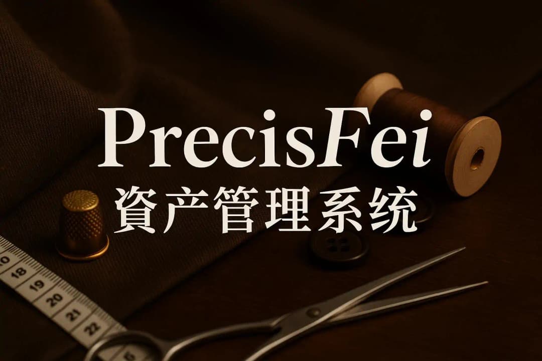 PrecisFei 资产管理系统
